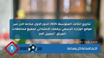 نتائج الثالث المتوسط 2025 الدور الأول متاحة الآن عبر موقع الوزارة الرسمي برقمك الامتحاني لجميع محافظات العراق “تحميل pdf”